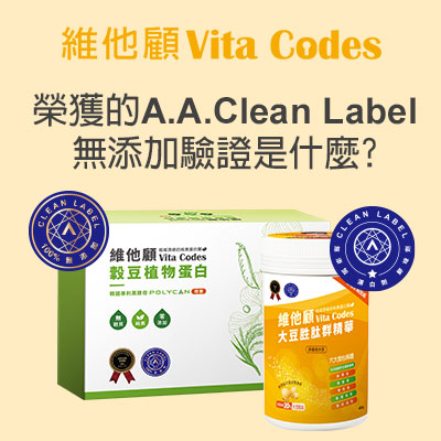 維她顧_vitacodes_純素_名人推薦_陳月卿_認證_雙A認證