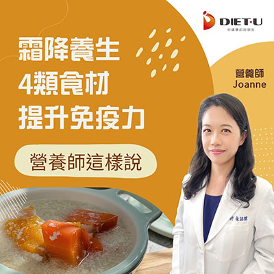 大侑-dietu-vitacodes-維他顧-大豆胜肽-陳月卿-達人推薦-養生達人-營養師-節氣-霜降-養生-節氣飲食