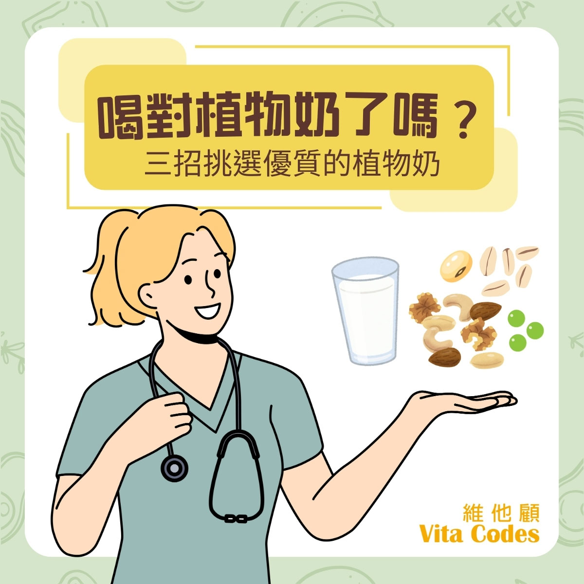 維她顧_vitacodes_純素_名人推薦_陳月卿_認證_雙A認證_國家品質玉山獎-國家品質金牌獎