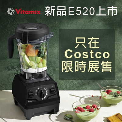 Vitamix-新品-E520探索者調理機-好市多-獨家-Costco-限時-陳月卿-名人推薦