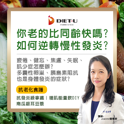 dietu-營養師這樣說-大侑-健康-養生-講座-免費講座-食譜-食譜示範