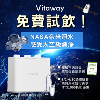 Vitaway-淨水器-飲水機-陳月卿-好水-NASA技術-玉山獎