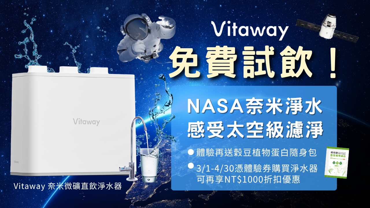 Vitaway-淨水器-飲水機-陳月卿-好水-NASA技術-玉山獎