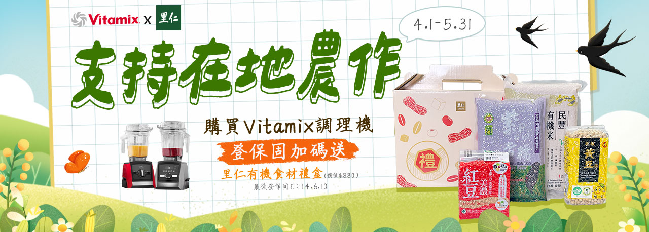 vitamix_登保固_贈好禮_支持在地農作_好農_食農_永續_愛地球