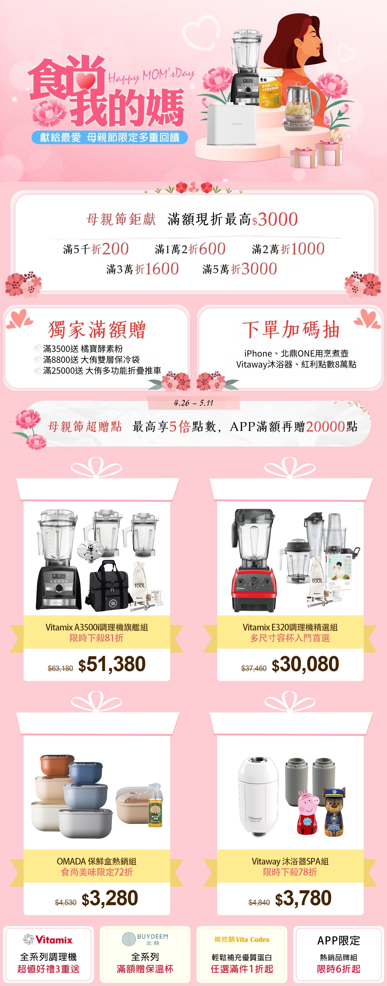 2025母親節優惠_大侑線上購物網_VITAMIX