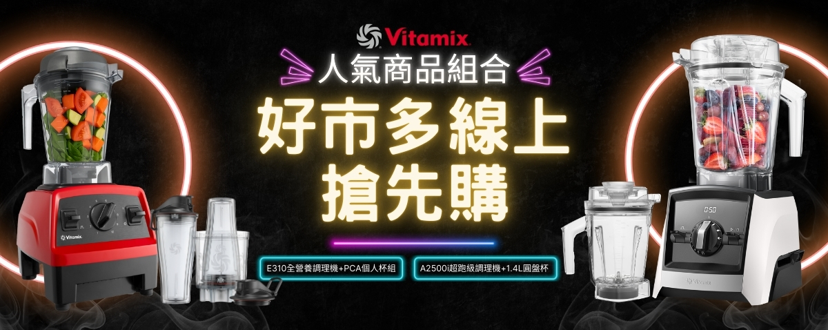 好市多_搶先_線上購物_Vitamix_調理機_E310_A2500i_PCA_AerDisc