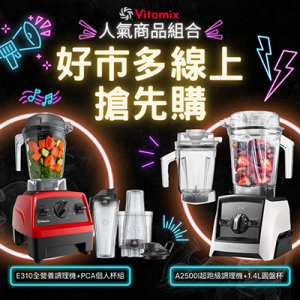 好市多_搶先_線上購物_Vitamix_調理機_E310_A2500i_PCA_AerDisc