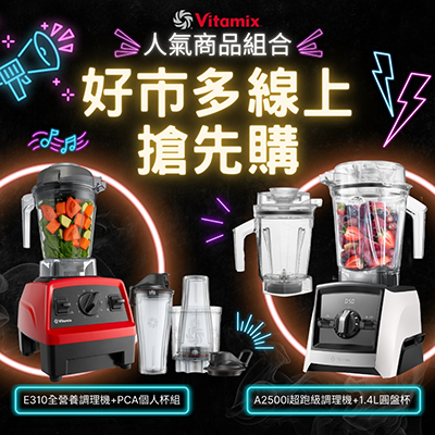 好市多_搶先_線上購物_Vitamix_調理機_E310_A2500i_PCA_AerDisc