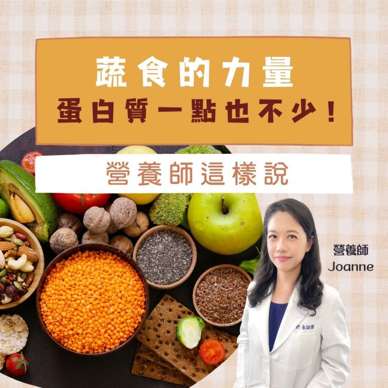 蔬食力量:享受健康與活力,蛋白質一點也不少!營養師 蔬食力量:享受健康與活力,蛋白質一點也不少!營養師