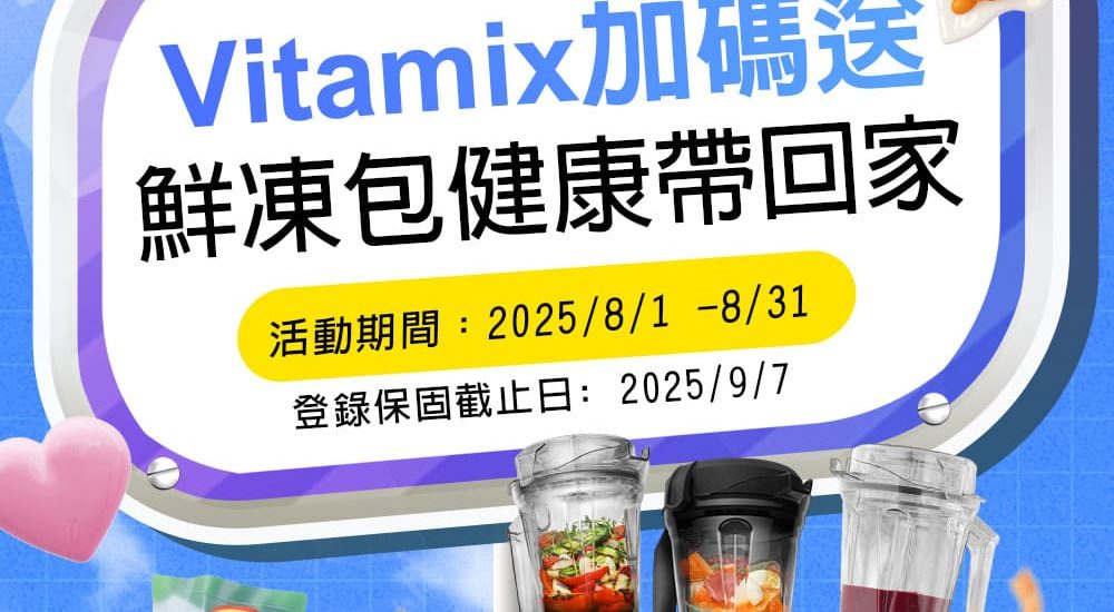 vitamix登保固鮮凍包健康帶回家