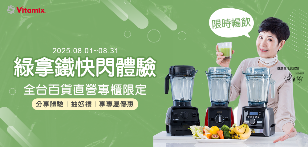 大侑_dieru_Vitamix_調理機_果汁機_綠拿鐵_精力湯_蔬果汁_體驗_試飲_打卡