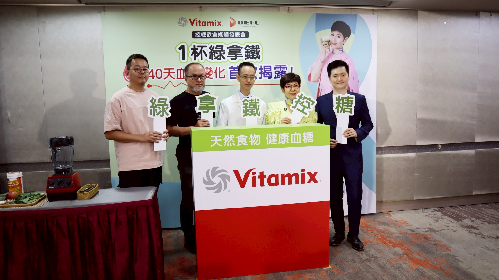 Vitamix_調理機_記者會_血糖平衡_綠拿鐵_控糖_大侑健康_媒體發表會_糖尿病_醫師_陳月卿_癌症關懷基金會