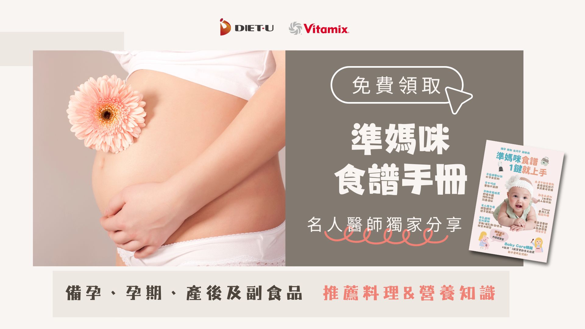 準媽咪手冊 -備孕-懷孕-產後-坐月子-寶寶副食品-vtiamix調理機-北鼎-養生壺-粉漾壺-活水機-健康-安心-橘寶-大豆胜肽-大侑-媽咪禮-孕養食刻