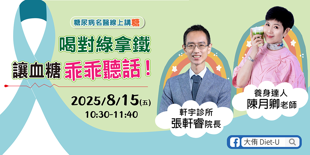 FB直播_健康_養生_大侑_dietu_綠拿鐵_vitamix_糖尿病_血糖_穩糖_控糖_陳月卿_張軒睿_名醫開講_食譜