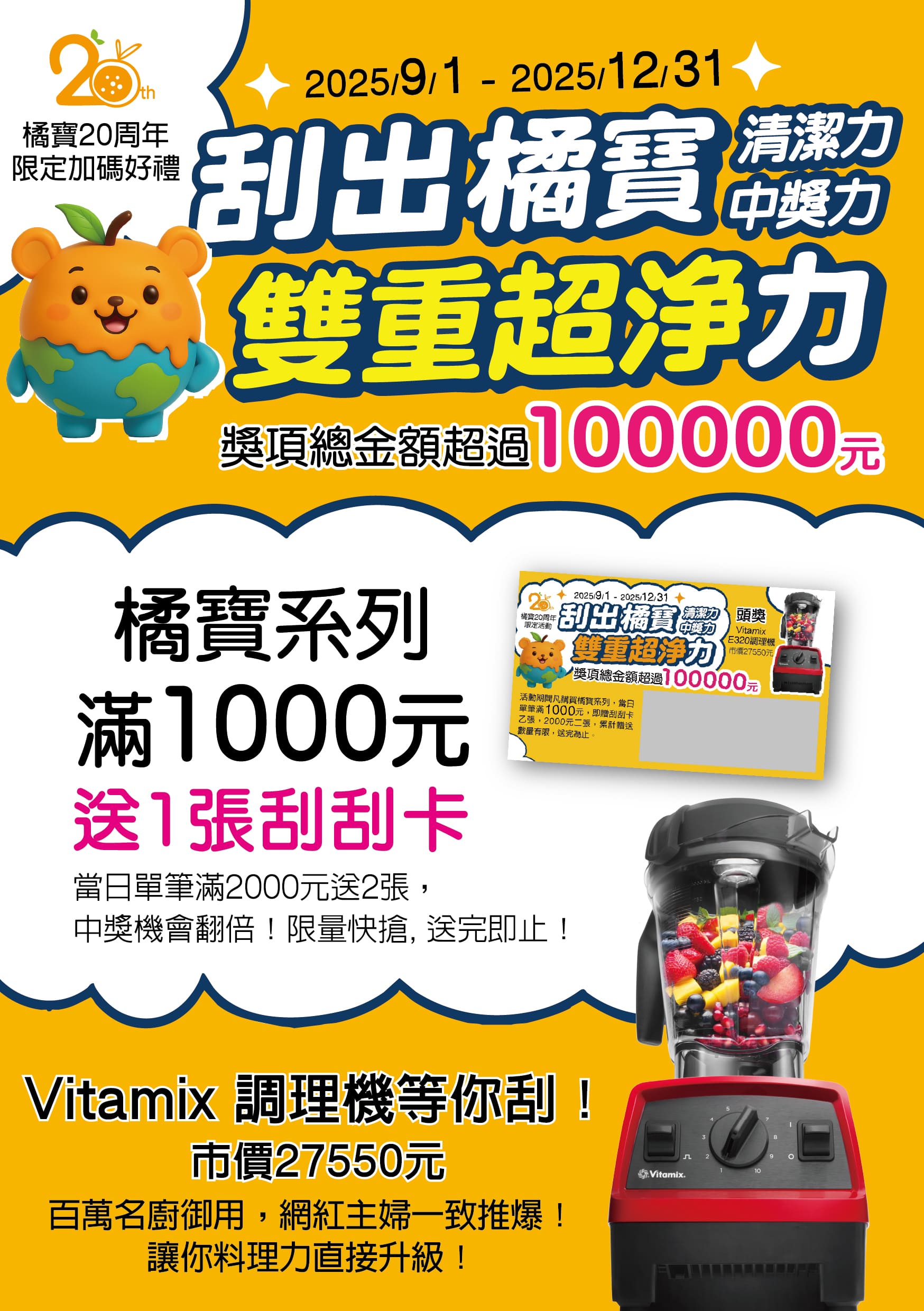橘寶_酵素粉_洗淨液_蔬果清潔_洗衣清潔_焦鍋_洗衣機_百大伴手禮_20周年_抽獎