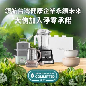 領航台灣健康企業永續未來_大侑加入淨零承諾