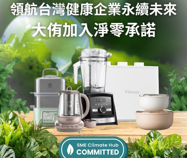 領航台灣健康企業永續未來_大侑加入淨零承諾
