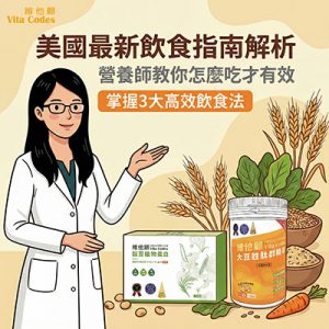 植物性蛋白粉推薦,大豆胜肽 ,穀豆植物蛋白粉,維他顧,2025美國飲食指南,EatRealFood ,原型食物飲食法,高效營養飲食,全食物營養,蛋白質攝取不足怎麼辦,肌少症飲食建議,忙碌上班族健康餐 ,改善腸道健康飲食,外食族營養補充,素食蛋白質補充, 綠拿鐵食譜,Vitamix調理機,連皮帶籽營養,蒸煮燉料理