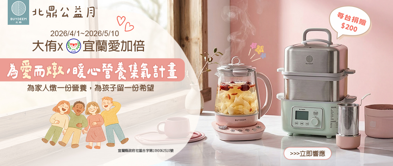 北鼎_BUYDEEM_公益_粉漾壺_蒸燉鍋_大侑_宜蘭愛加倍