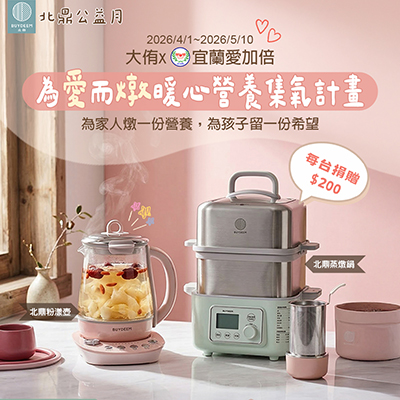 北鼎_BUYDEEM_公益_粉漾壺_蒸燉鍋_大侑_宜蘭愛加倍