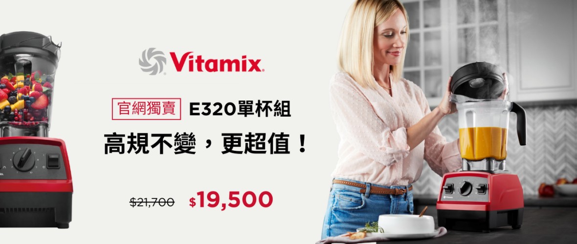 官網獨賣VITAMIX_E320單杯組_高規不變更超值