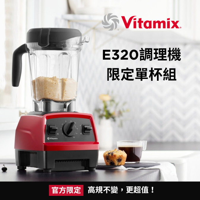 官網獨賣VITAMIX_E320單杯組_高規不變更超值