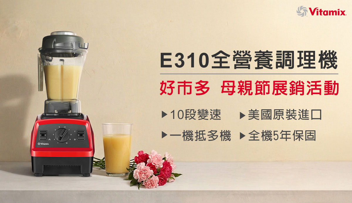 Vitamix_調理機_獨家_母親節_好市多