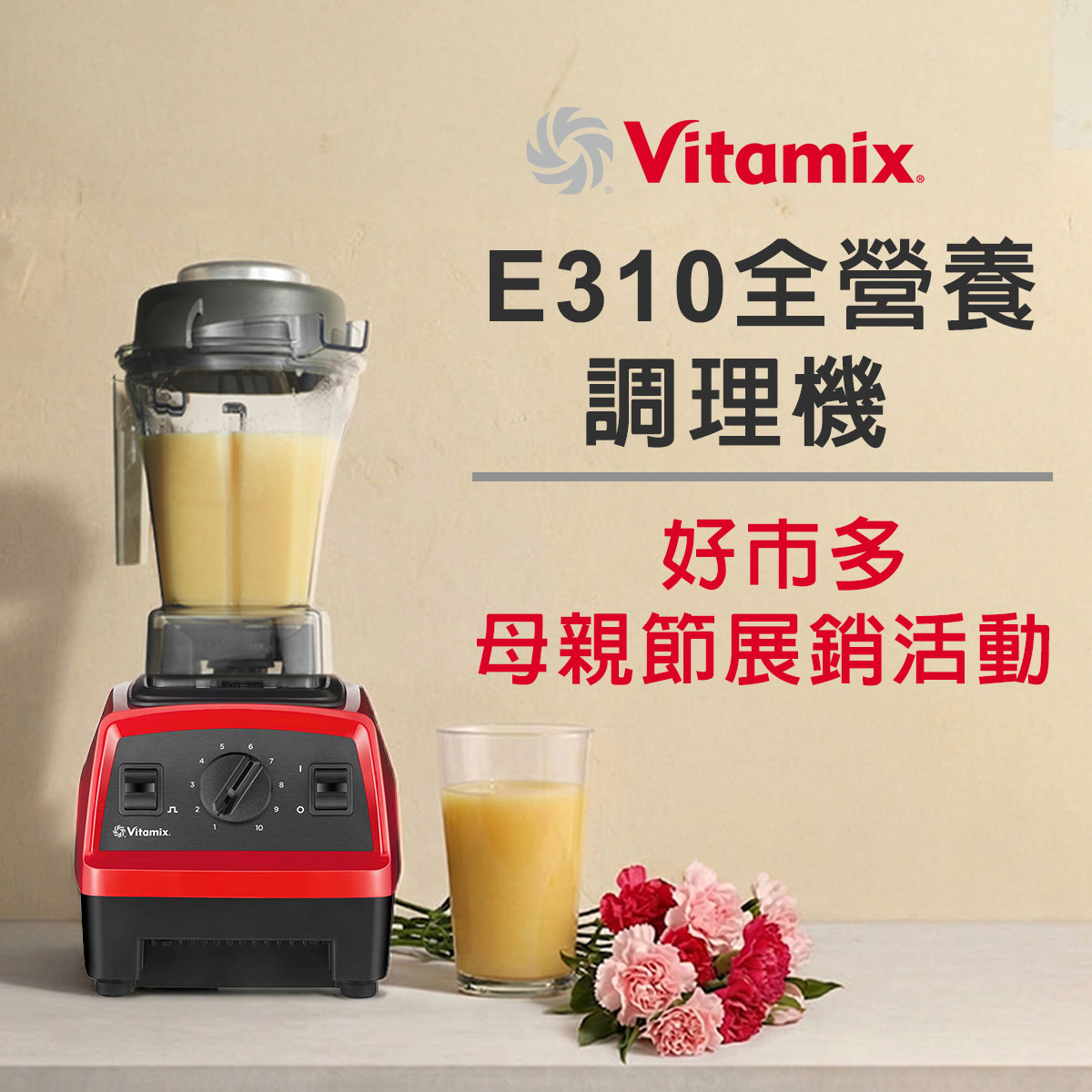 Vitamix_調理機_獨家_母親節_好市多